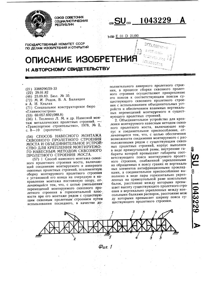 Способ навесного монтажа сквозного пролетного строения моста и объединительное устройство для крепления монтируемого навесным методом сквозного пролетного строения моста (патент 1043229)