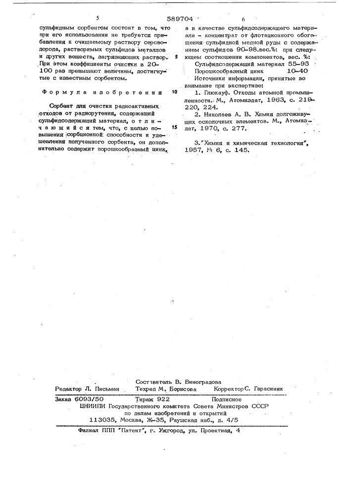 Сорбент для очистки радиоактивных отходов от радиорутения (патент 589704)