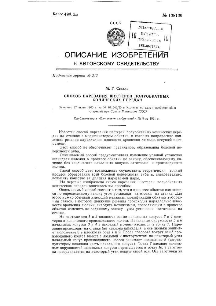 Способ нарезания шестерен полуобкатных конических передач (патент 138136)