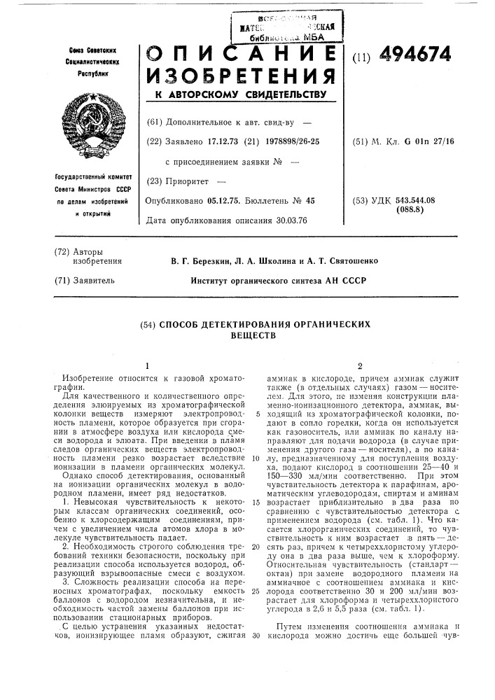 Способ детектирования органических веществ (патент 494674)