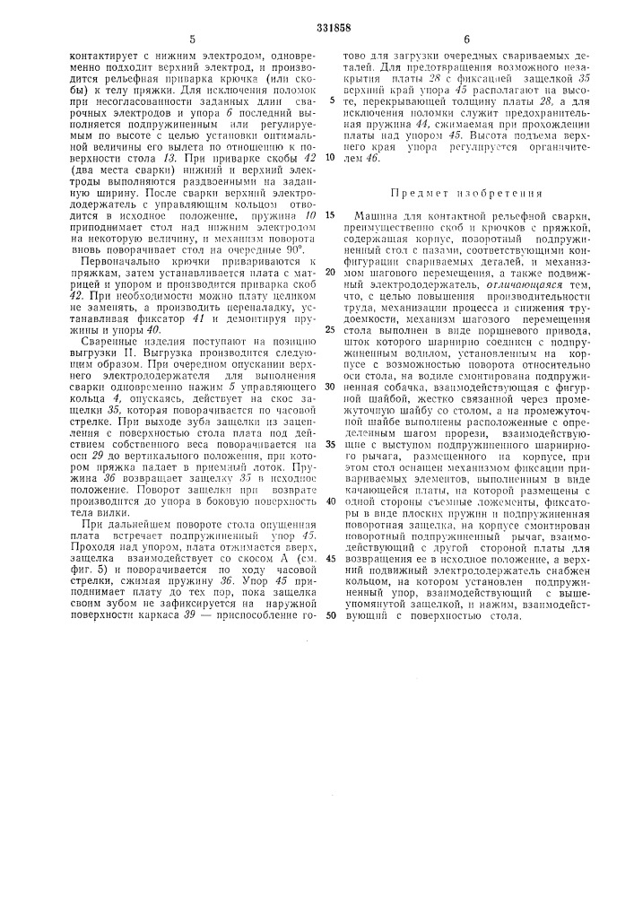 Машина для контактной рельефной сварки ^сесоюонаятмт?ит1ш-= те1ш1?онм| (патент 331858)