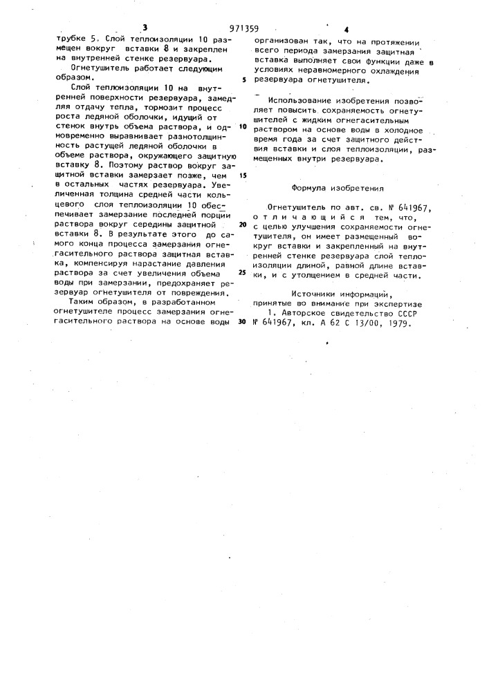 Огнетушитель (патент 971359)
