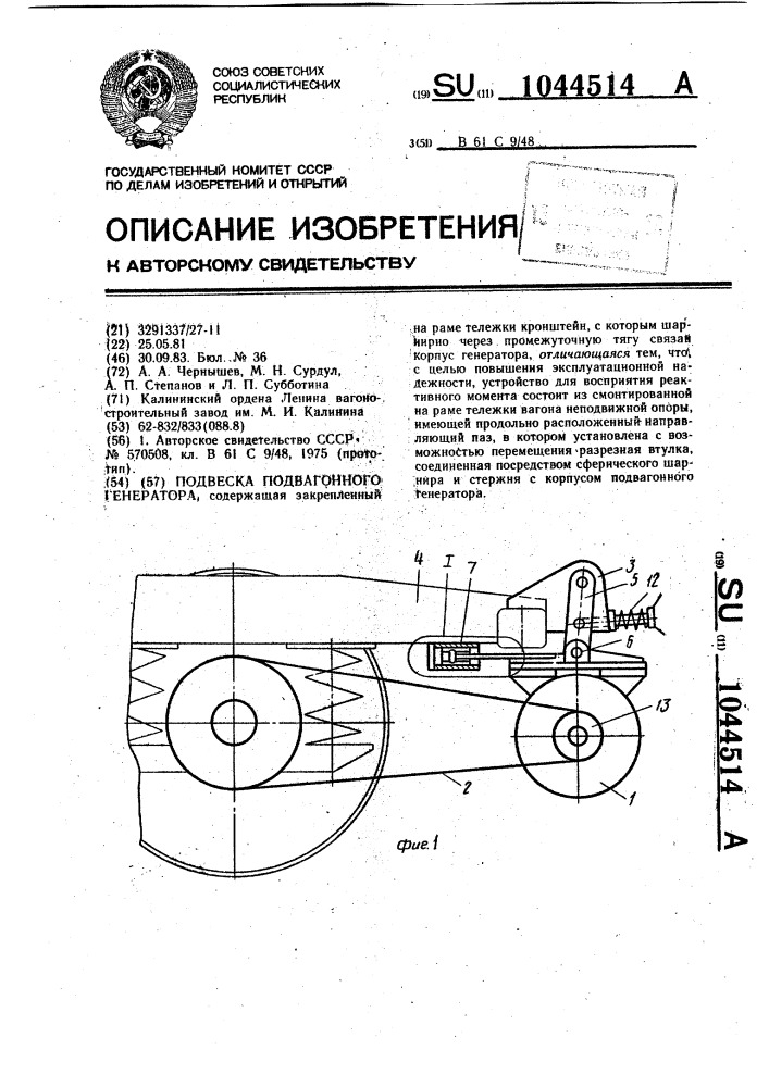 Подвеска подвагонного генератора (патент 1044514)