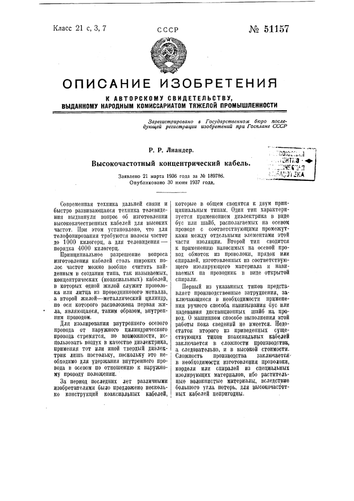 Высокочастотный концентрический кабель (патент 51157)