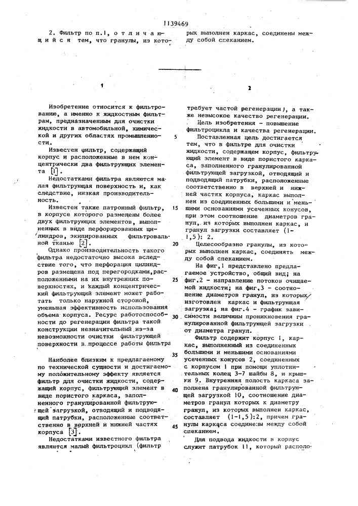 Фильтр для очистки жидкости (патент 1139469)