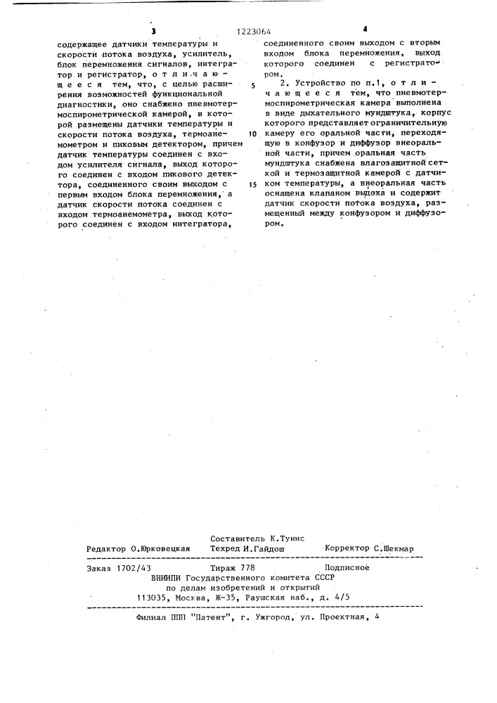 Устройство агаркова для регистрации калориметрических параметров дыхания (патент 1223064)