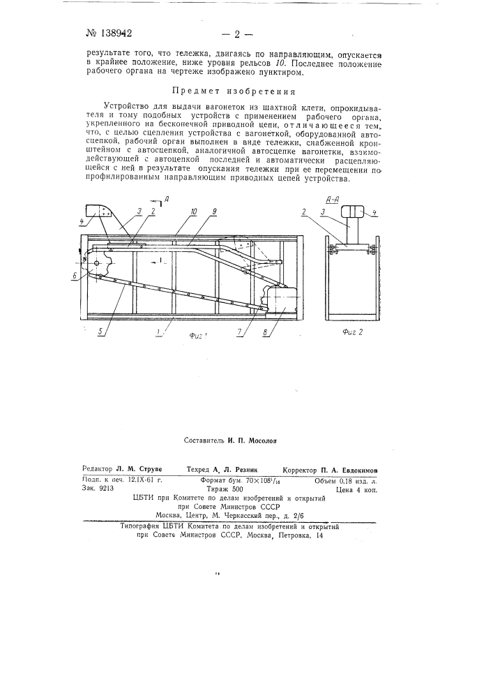 Устройство для выдачи вагонеток из шахтной клети опрокидывателя и т п устройств (патент 138942)