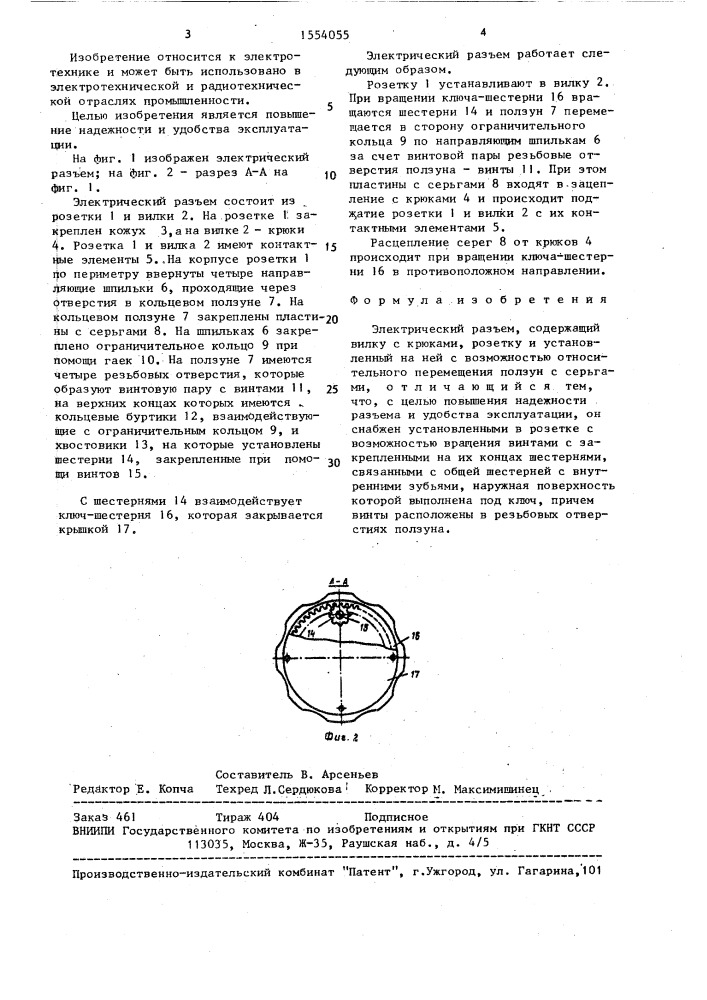 Электрический разъем (патент 1554055)