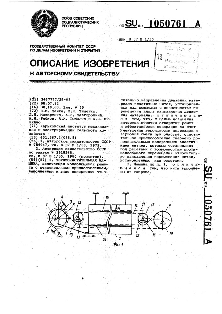 Зерноочистительная машина (патент 1050761)