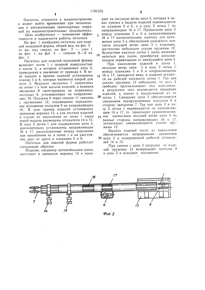 Питатель для изделий кольцевой формы (патент 1191375)