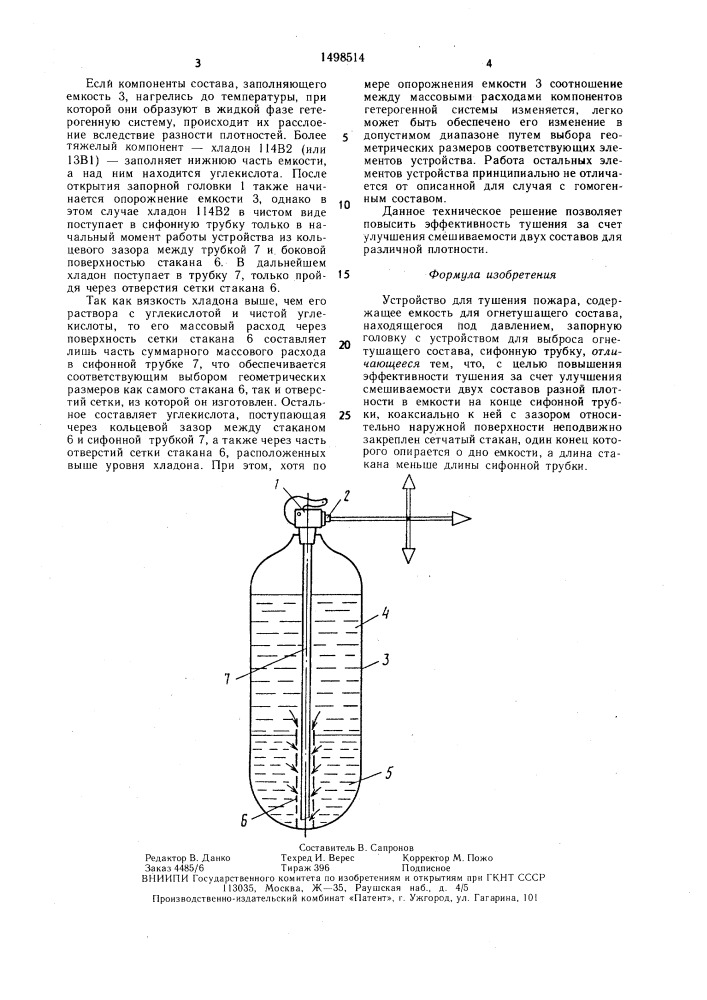 Устройство для тушения пожара (патент 1498514)