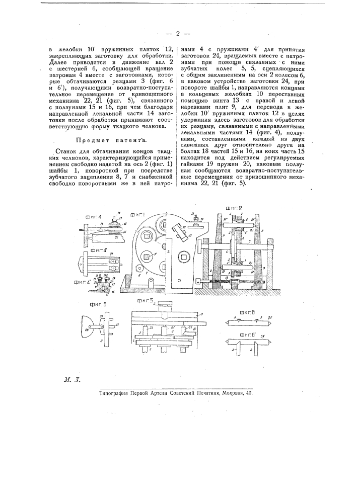 Станок для обтачивания концов ткацких челноков (патент 19342)