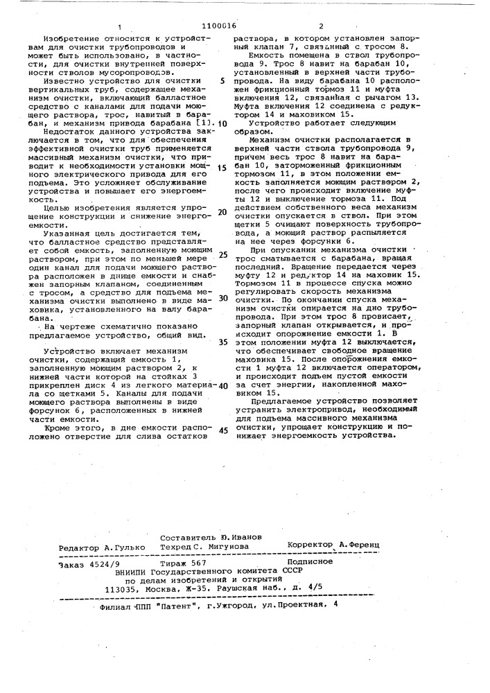 Устройство для очистки вертикальных трубопроводов (патент 1100016)