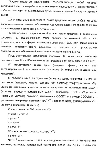 Замещенные пиперазины, (1,4)-диазепины и 2,5-диазабицикло[2.2.1]гептаны в качестве н1-и/или н3-антагонистов гистамина или обратных н3-антагонистов гистамина (патент 2328494)