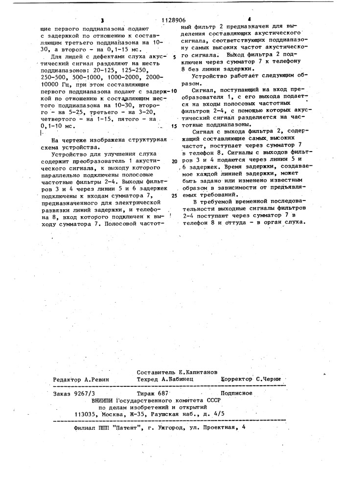 Устройство для улучшения слуха (патент 1128906)
