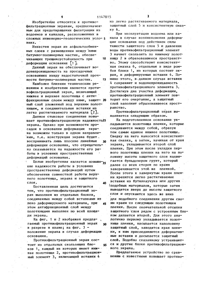 Противофильтрационный экран (патент 1147815)