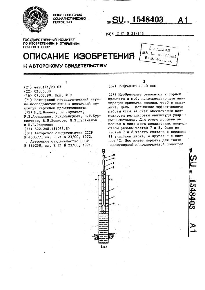 Гидравлический ясс (патент 1548403)