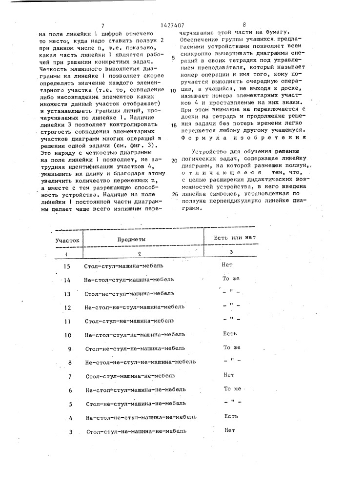 Устройство для обучения решению логических задач (патент 1427407)