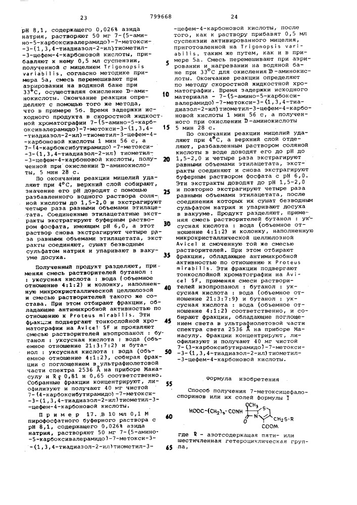 Способ получения 7-метоксицефалоспори-hob или их солей (патент 799668)