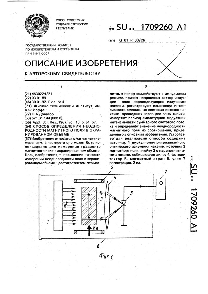 Способ определения неоднородности магнитного поля в экранированном объеме (патент 1709260)