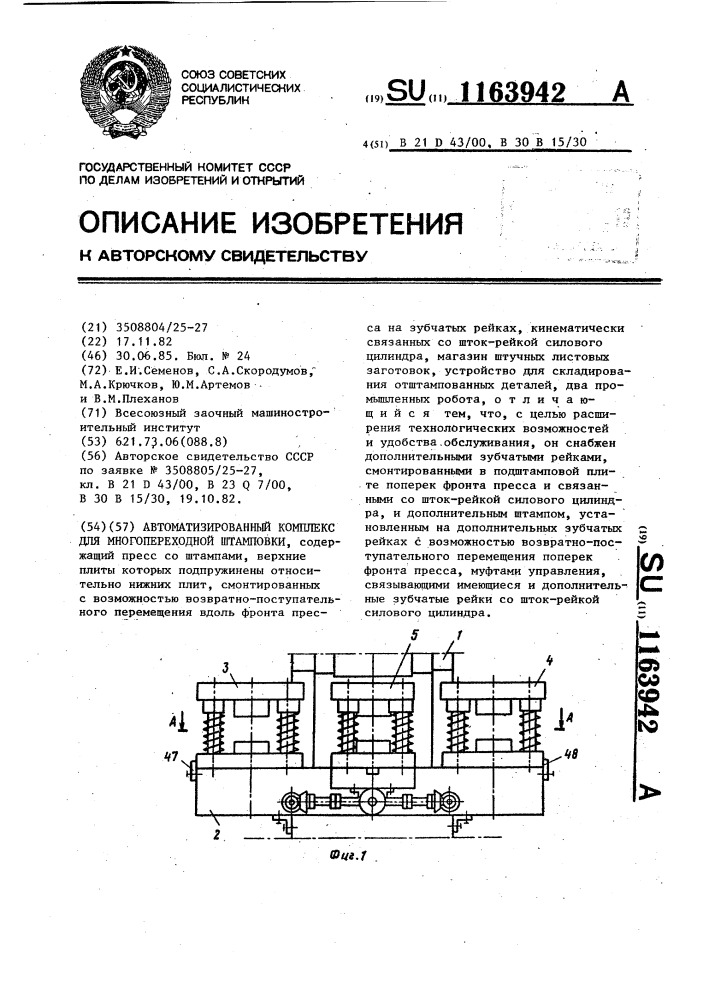 Автоматизированный комплекс для многопереходной штамповки (патент 1163942)