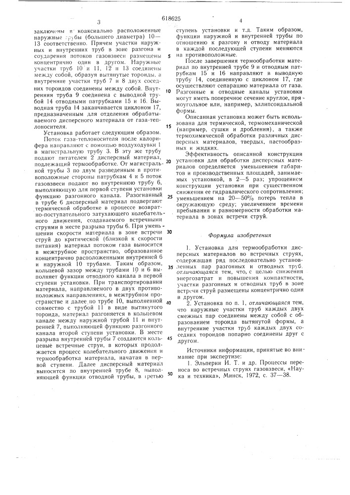 Установка для термообработки дисперсных материалов во встречных струях (патент 618625)
