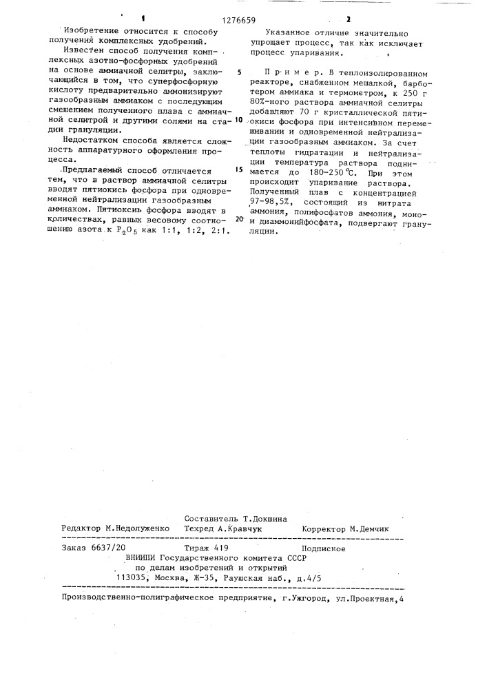 Способ получения комплексных азотно-фосфорных удобрений (патент 1276659)