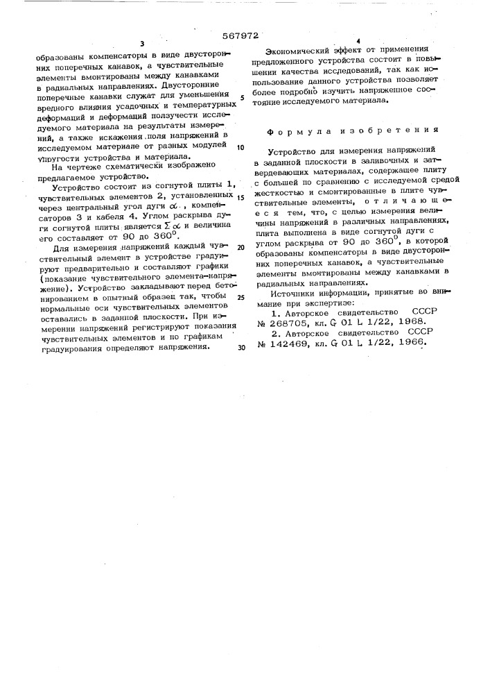 Устройство для измерения напряжений в заданной плоскости (патент 567972)