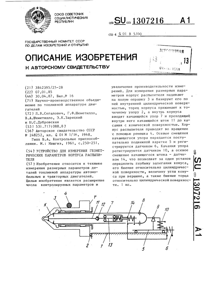 Устройство для измерения геометрических параметров корпуса распылителя (патент 1307216)
