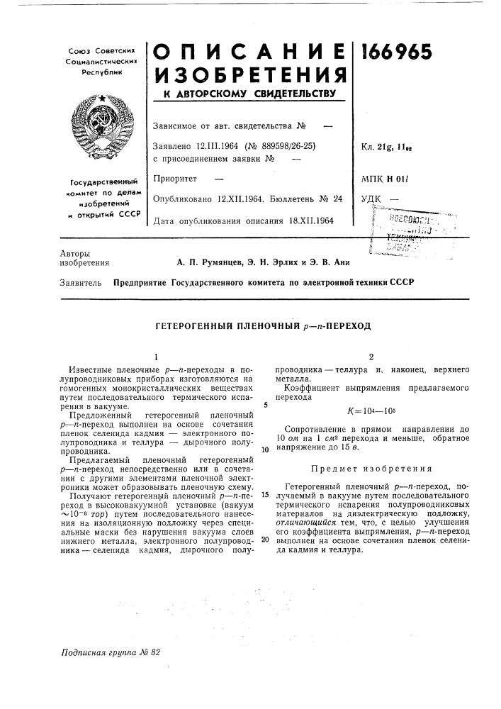Гетерогенный пленочный р—л-переход (патент 166965)