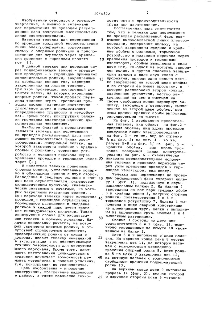 Тележка для перемещения по проводам расщепленной фазы (патент 1046822)