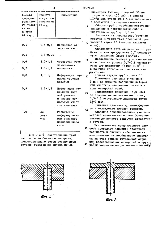 Способ получения сварных соединений труб с трубными решетками (патент 1222470)