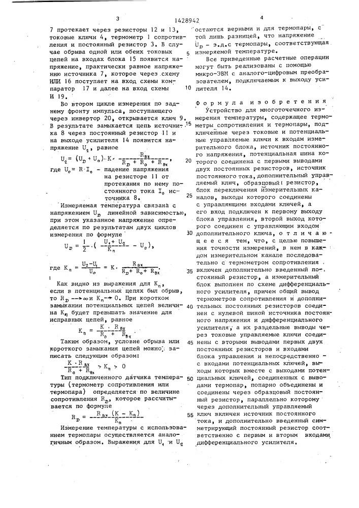 Устройство для многоточечного измерения температуры (патент 1428942)