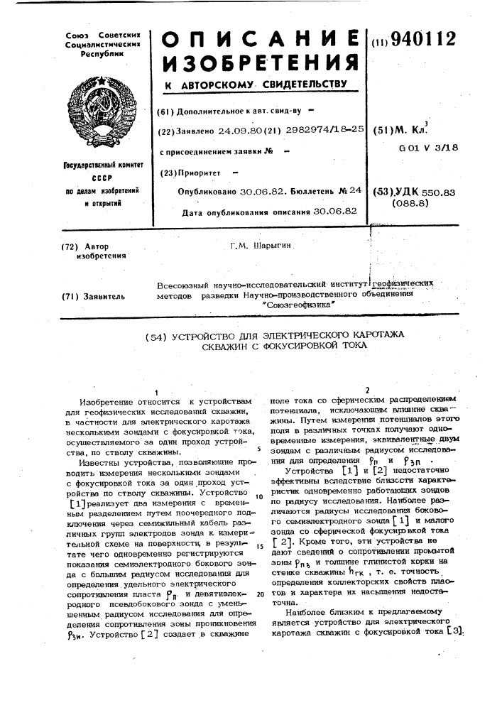 Устройство для электрического каротажа скважин с фокусировкой тока (патент 940112)