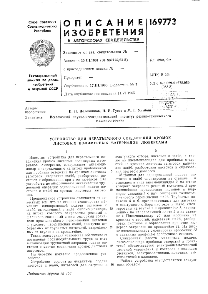 Устройство для неразъёмного соединения кромок листовых полимерных материалов люверсами (патент 169773)
