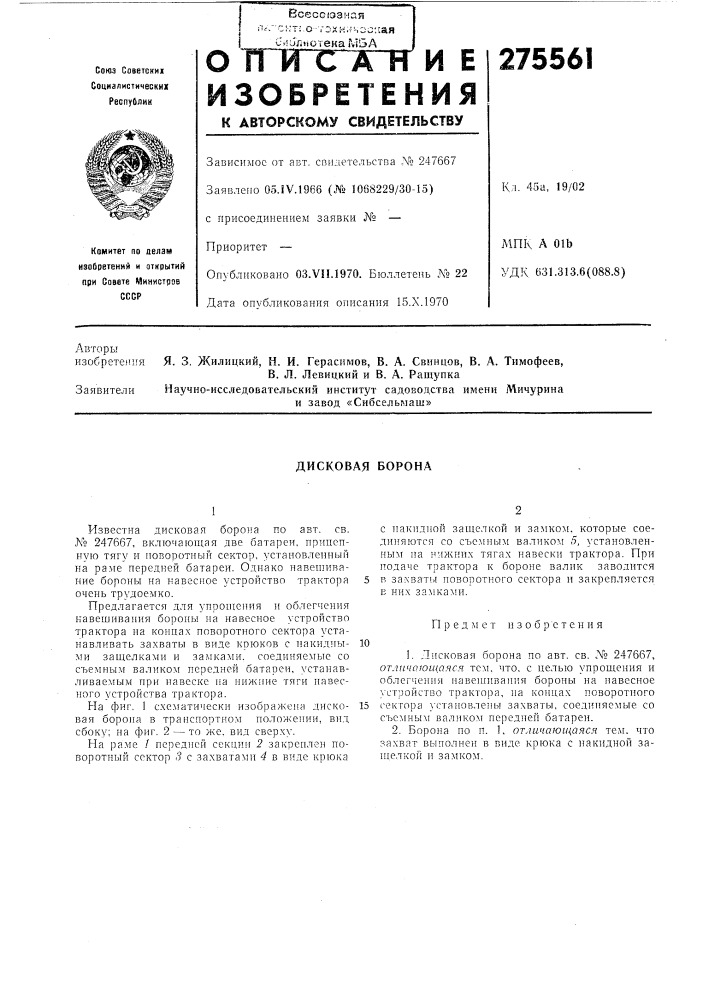 Дисковая борона (патент 275561)