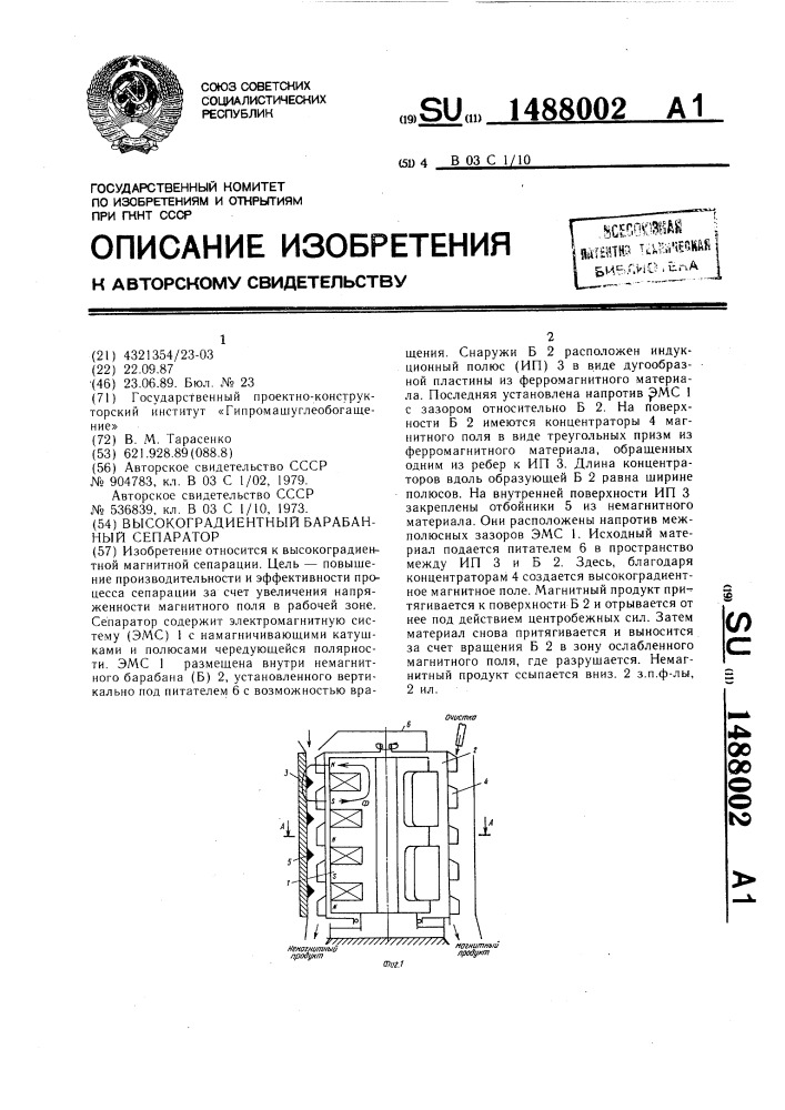 Высокоградиентный барабанный сепаратор (патент 1488002)