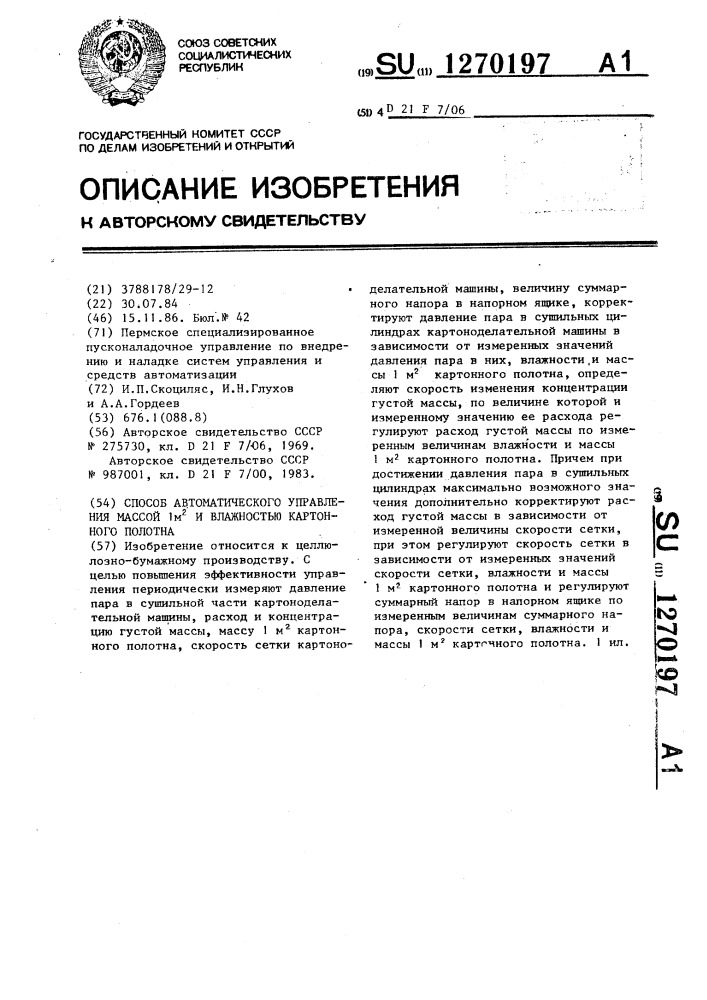 Способ автоматического управления массой 1 @ и влажностью картонного полотна (патент 1270197)