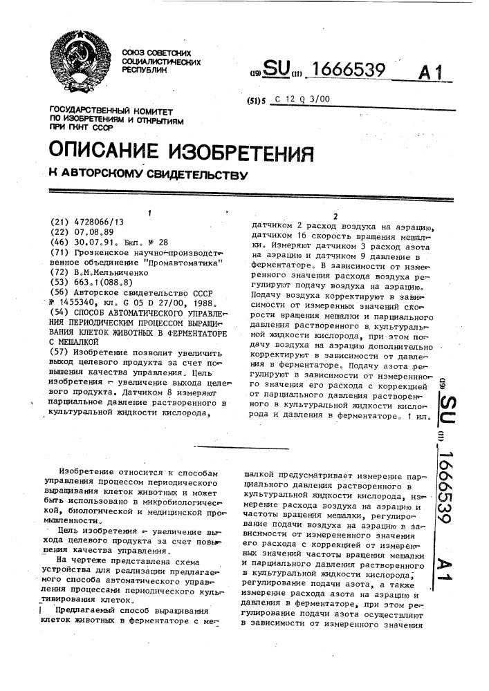 Способ автоматического управления периодическим процессом выращивания клеток животных в ферментаторе с мешалкой (патент 1666539)