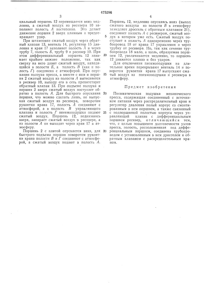 Пневматическая подушка механического пресса (патент 475286)