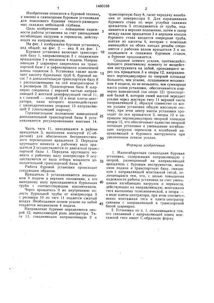 Малогабаритная самоходная буровая установка (патент 1460168)