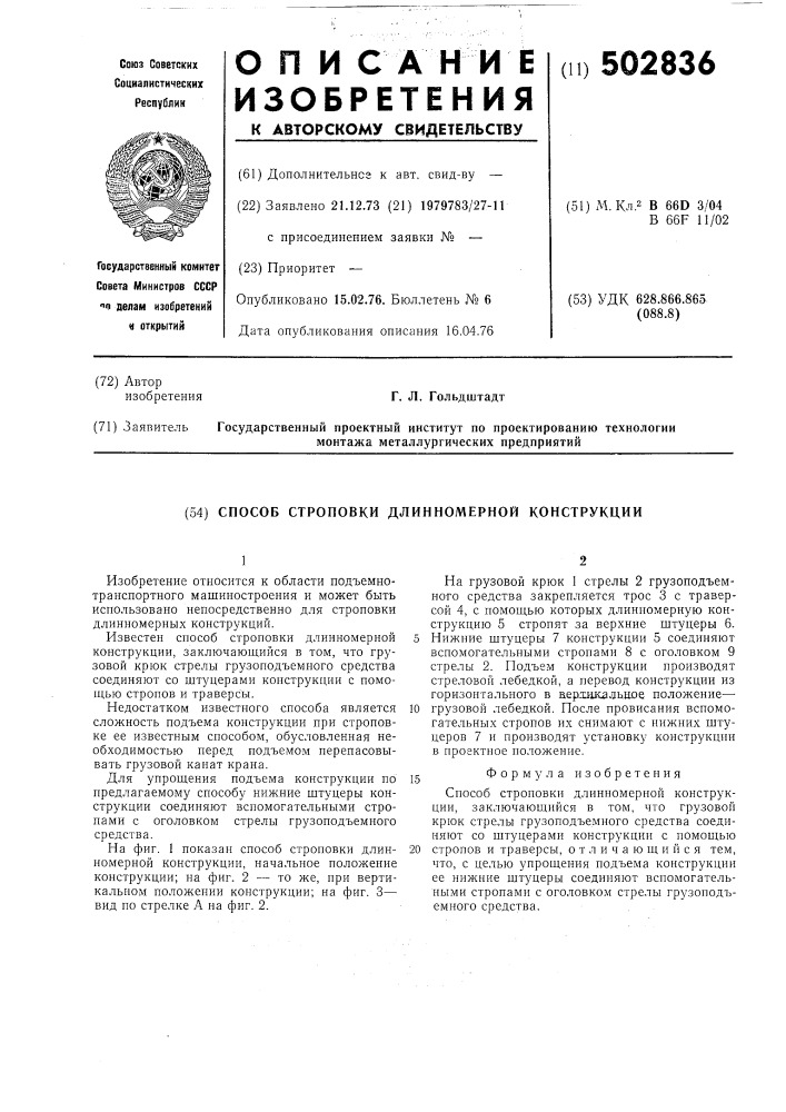 Способ строповки длинномерной к нструкции (патент 502836)