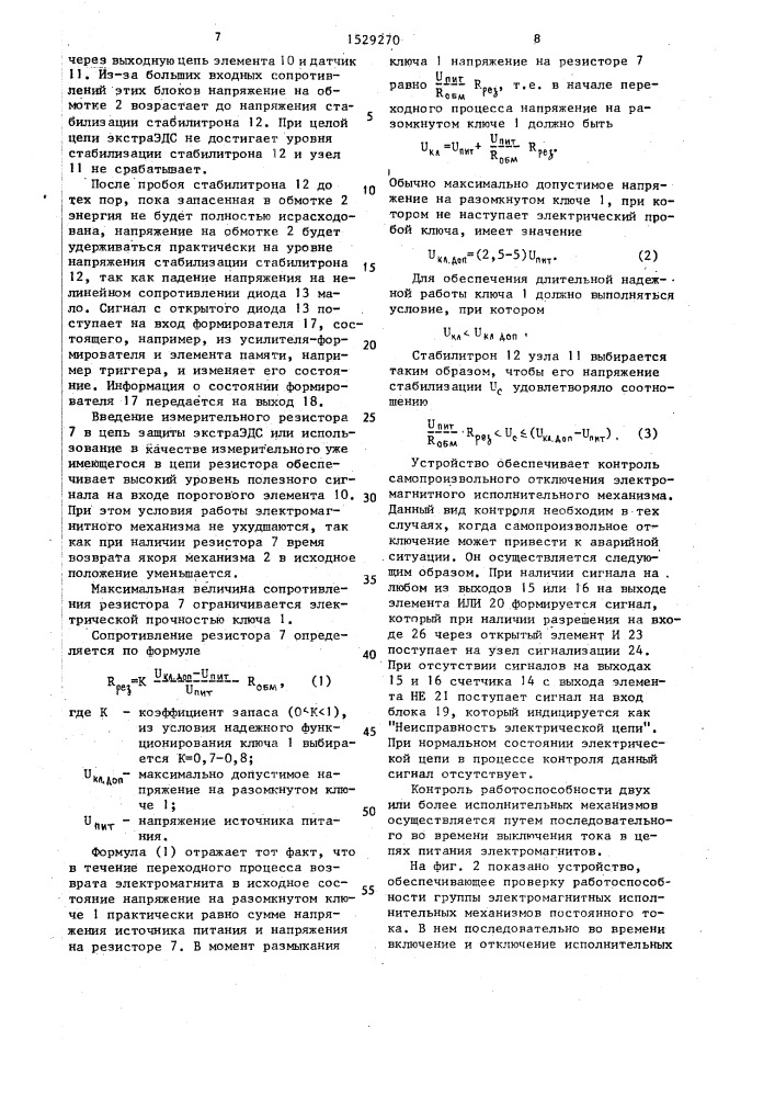 Устройство контроля работоспособности электромагнитного исполнительного механизма постоянного тока (патент 1529270)