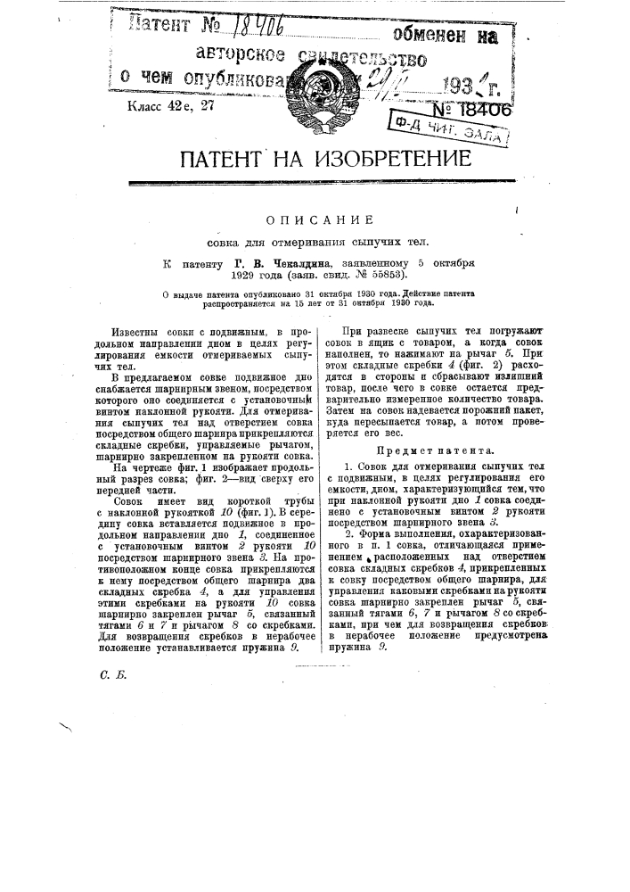 Совок для отмеривания сыпучих тел (патент 18406)
