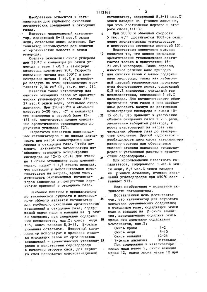 Катализатор для глубокого окисления органических соединений (патент 1113162)