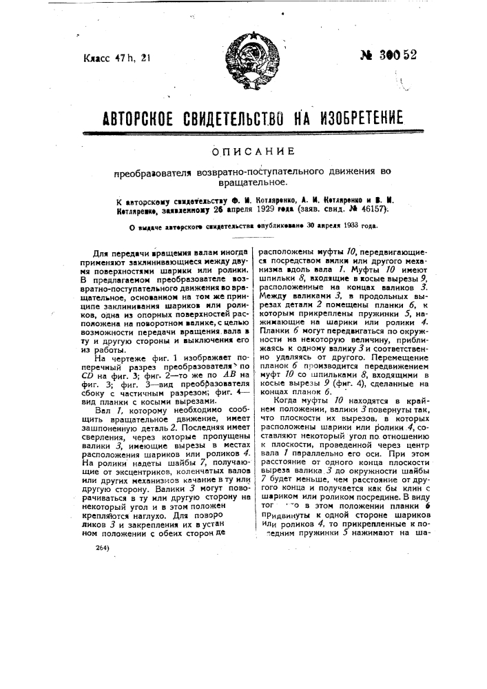 Преобразователь возвратно-поступательного движения во вращательное (патент 30052)