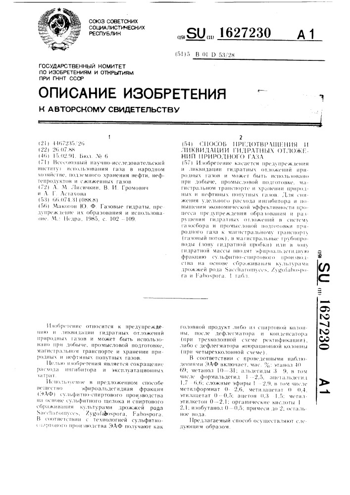 Способ предотвращения и ликвидации гидратных отложений природного газа (патент 1627230)