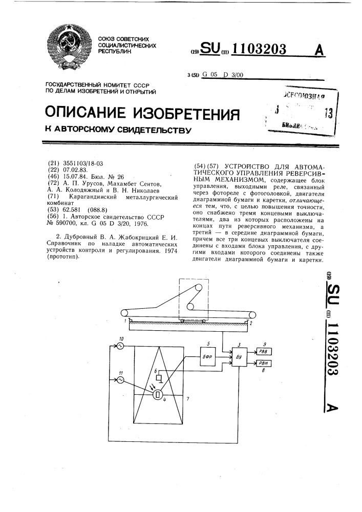 Устройство для автоматического управления реверсивным механизмом (патент 1103203)