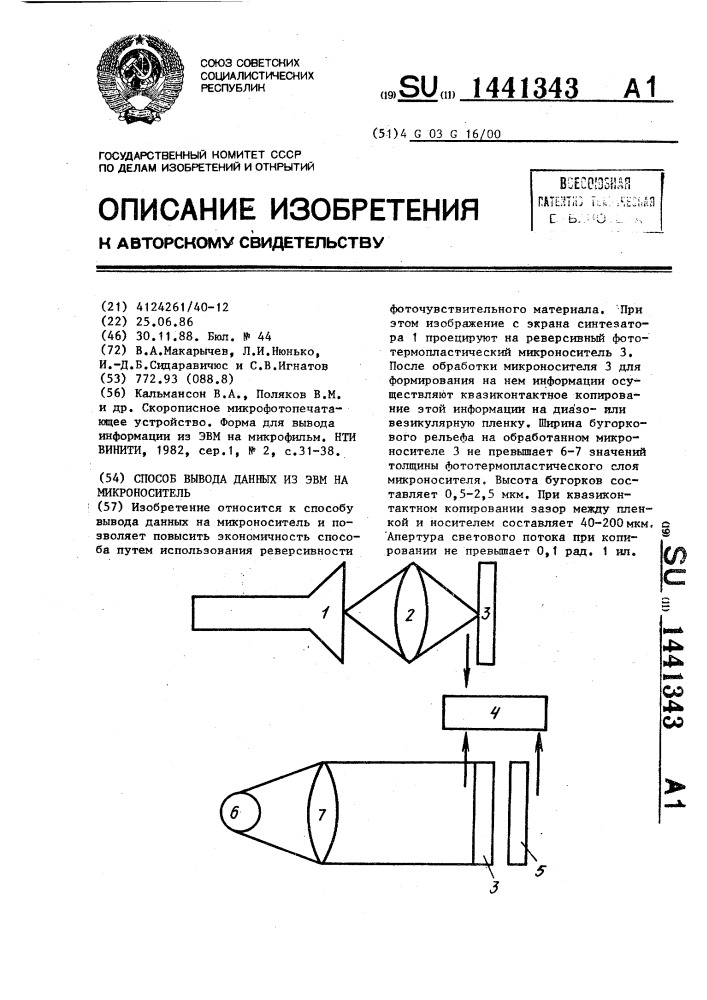 Способ вывода данных из эвм на микроноситель (патент 1441343)