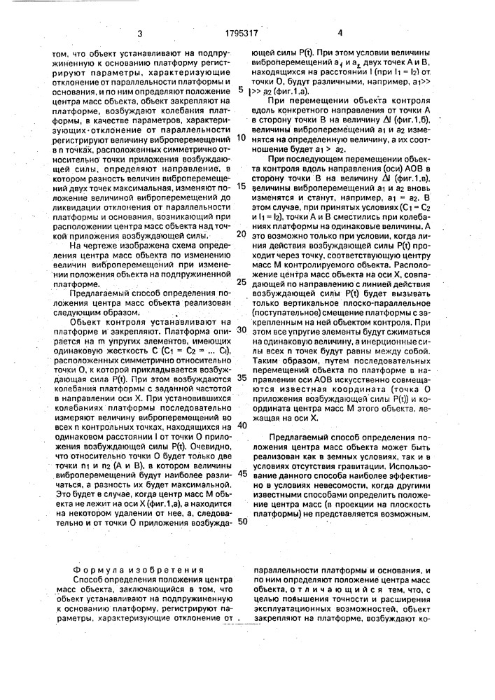 Способ определения положения центра масс объекта (патент 1795317)